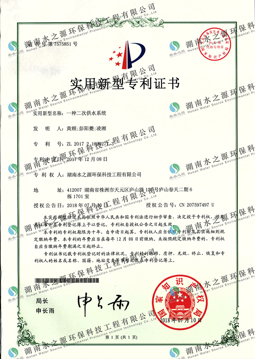 二次供水系統專利證書.jpg 二次供水系統專利證書.jpg