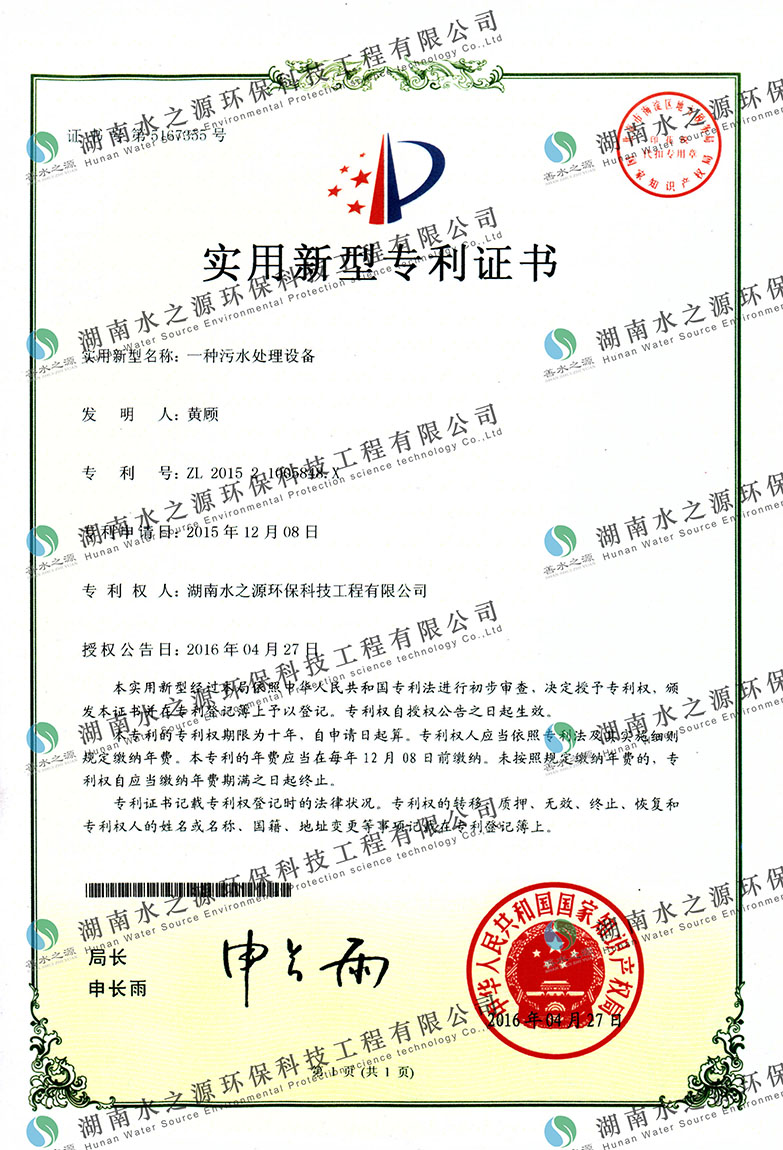 污水處理設備專利證書.jpg